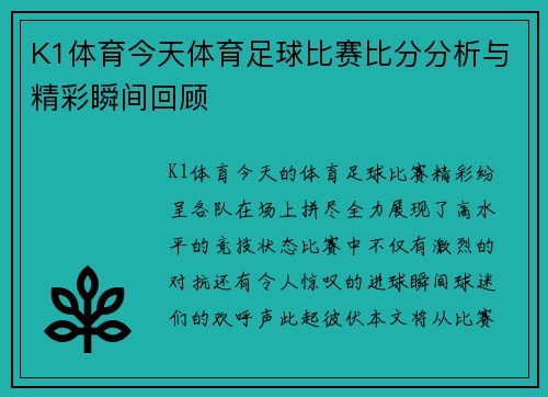 K1体育今天体育足球比赛比分分析与精彩瞬间回顾