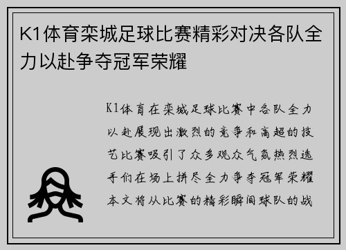 K1体育栾城足球比赛精彩对决各队全力以赴争夺冠军荣耀
