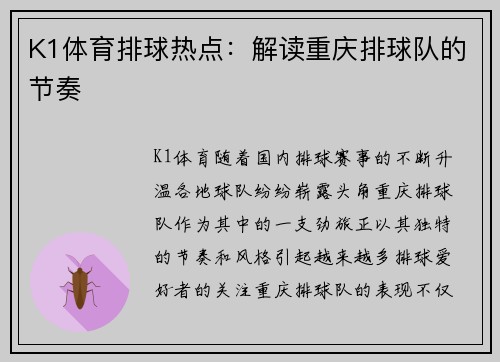 K1体育排球热点：解读重庆排球队的节奏