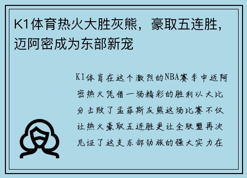K1体育热火大胜灰熊，豪取五连胜，迈阿密成为东部新宠