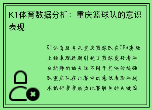K1体育数据分析：重庆篮球队的意识表现