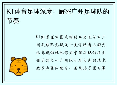 K1体育足球深度：解密广州足球队的节奏