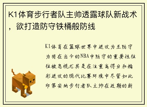 K1体育步行者队主帅透露球队新战术，欲打造防守铁桶般防线