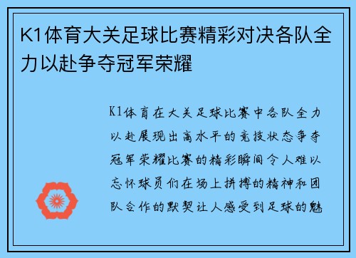 K1体育大关足球比赛精彩对决各队全力以赴争夺冠军荣耀