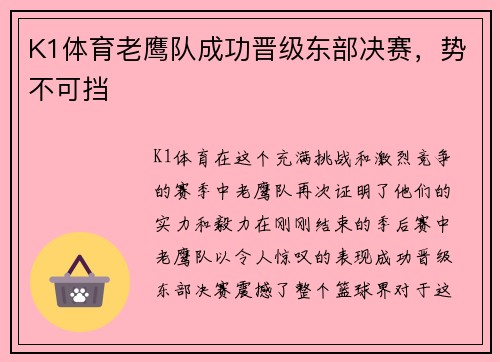 K1体育老鹰队成功晋级东部决赛，势不可挡
