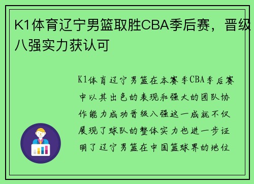 K1体育辽宁男篮取胜CBA季后赛，晋级八强实力获认可