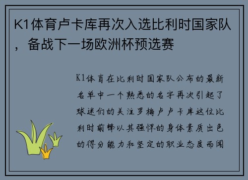 K1体育卢卡库再次入选比利时国家队，备战下一场欧洲杯预选赛