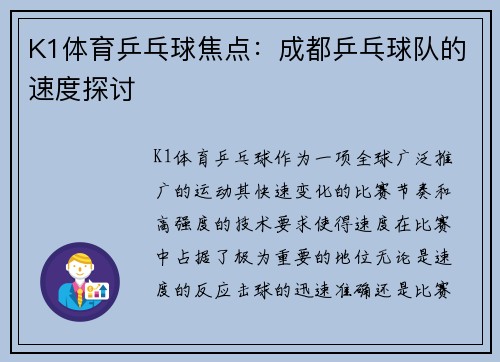 K1体育乒乓球焦点：成都乒乓球队的速度探讨