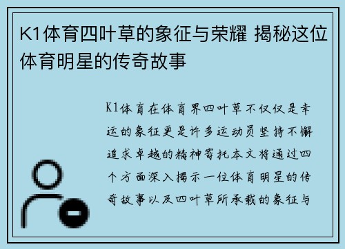 K1体育四叶草的象征与荣耀 揭秘这位体育明星的传奇故事