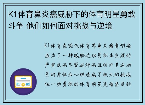 K1体育鼻炎癌威胁下的体育明星勇敢斗争 他们如何面对挑战与逆境