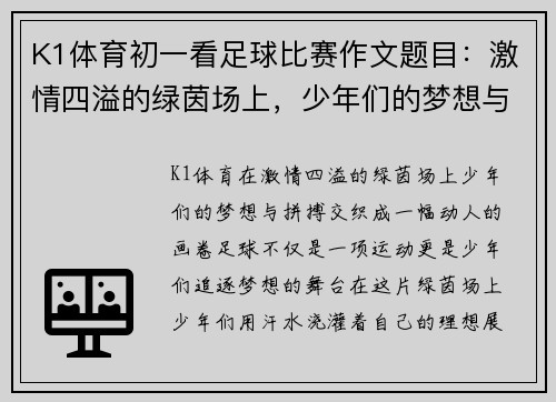 K1体育初一看足球比赛作文题目：激情四溢的绿茵场上，少年们的梦想与拼搏