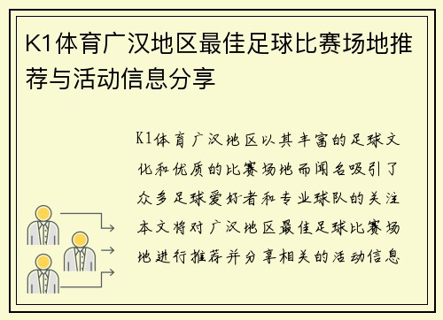 K1体育广汉地区最佳足球比赛场地推荐与活动信息分享