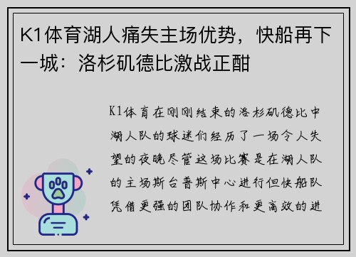 K1体育湖人痛失主场优势，快船再下一城：洛杉矶德比激战正酣