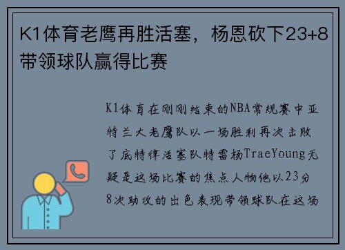 K1体育老鹰再胜活塞，杨恩砍下23+8带领球队赢得比赛