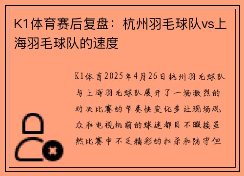 K1体育赛后复盘：杭州羽毛球队vs上海羽毛球队的速度