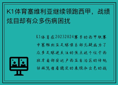 K1体育塞维利亚继续领跑西甲，战绩炫目却有众多伤病困扰