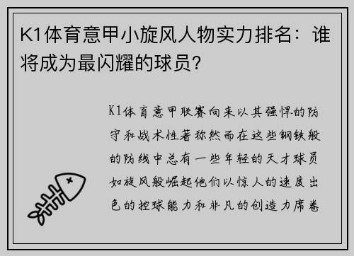 K1体育意甲小旋风人物实力排名：谁将成为最闪耀的球员？
